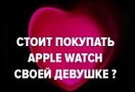 Стоит ли покупать Apple Watch своей девушке?
