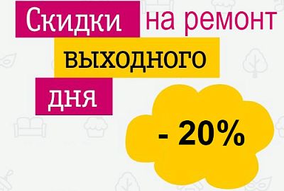 У нас в сервисе скидки выходного для до -20%! 